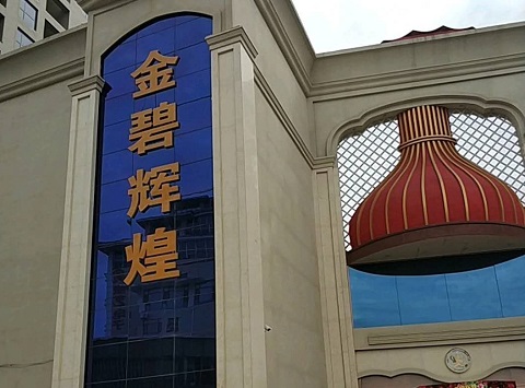 淮安金碧辉煌KTV消费价格点评